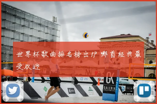 世界杯歌曲排名榜出炉 哪首经典最受欢迎