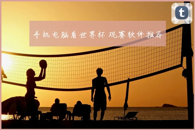 手机电脑看世界杯 观赛软件推荐