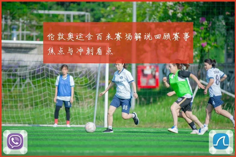伦敦奥运会百米赛场解说回顾赛事焦点与冲刺看点