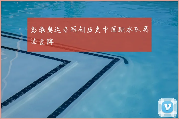 彭渤奥运夺冠创历史中国跳水队再添金牌