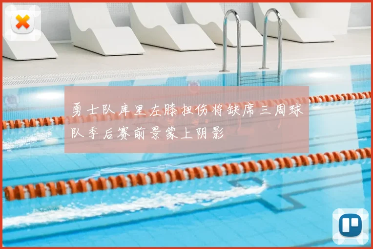 勇士队库里左膝扭伤将缺席三周球队季后赛前景蒙上阴影
