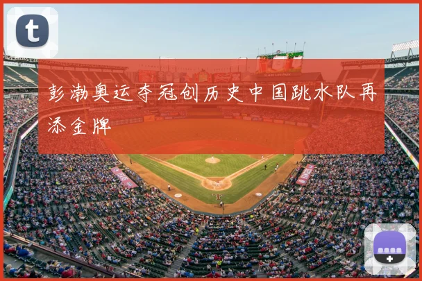 彭渤奥运夺冠创历史中国跳水队再添金牌