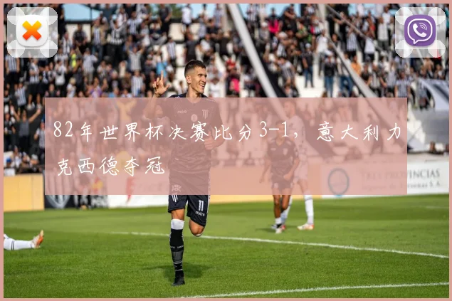82年世界杯决赛比分3-1，意大利力克西德夺冠