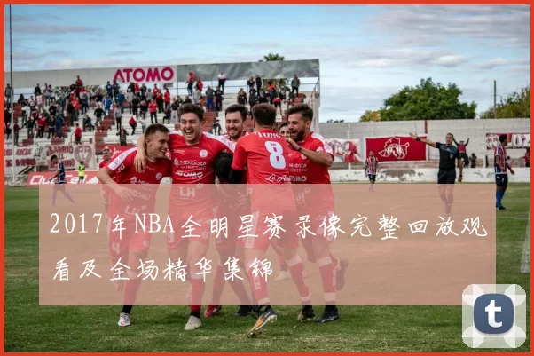 2017年NBA全明星赛录像完整回放观看及全场精华集锦