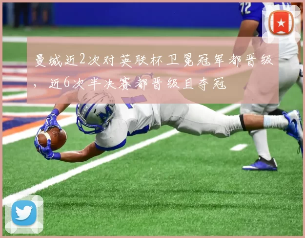 曼城近2次对英联杯卫冕冠军都晋级，近6次半决赛都晋级且夺冠