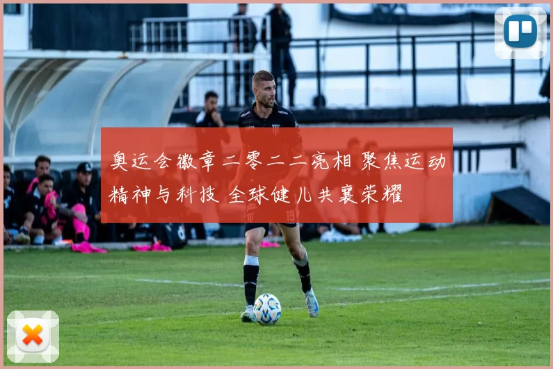 奥运会徽章二零二二亮相 聚焦运动精神与科技 全球健儿共襄荣耀