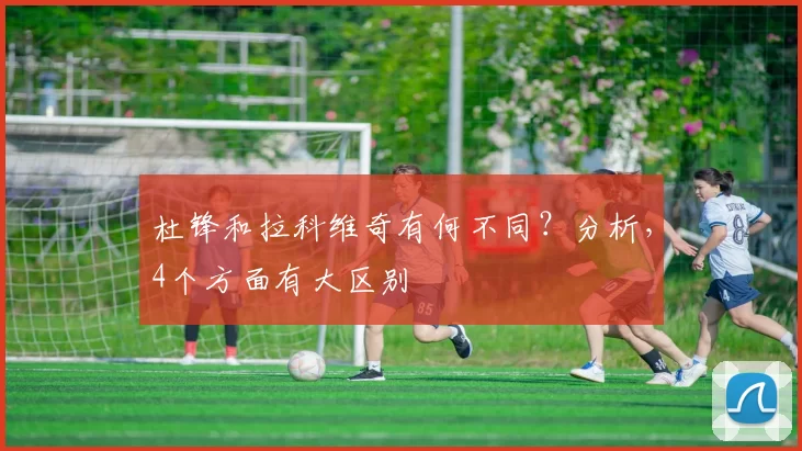 杜锋和拉科维奇有何不同？分析，4个方面有大区别