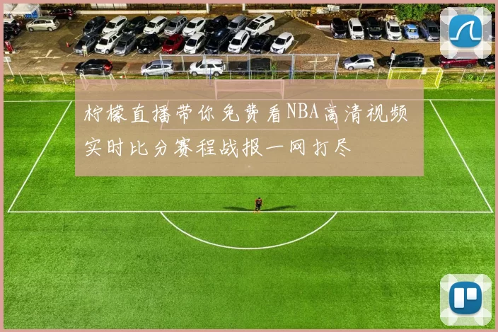 柠檬直播带你免费看NBA高清视频 实时比分赛程战报一网打尽