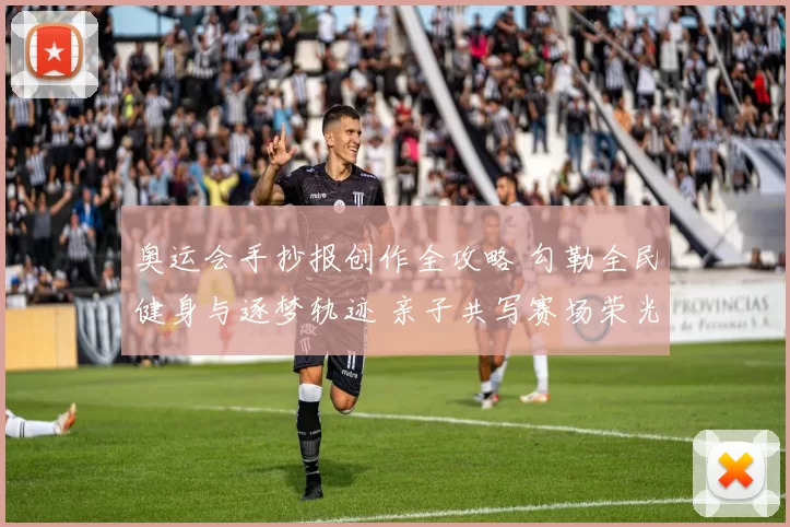 奥运会手抄报创作全攻略 勾勒全民健身与逐梦轨迹 亲子共写赛场荣光