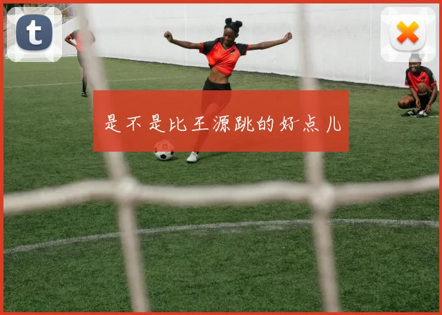 是不是比王源跳的好点儿