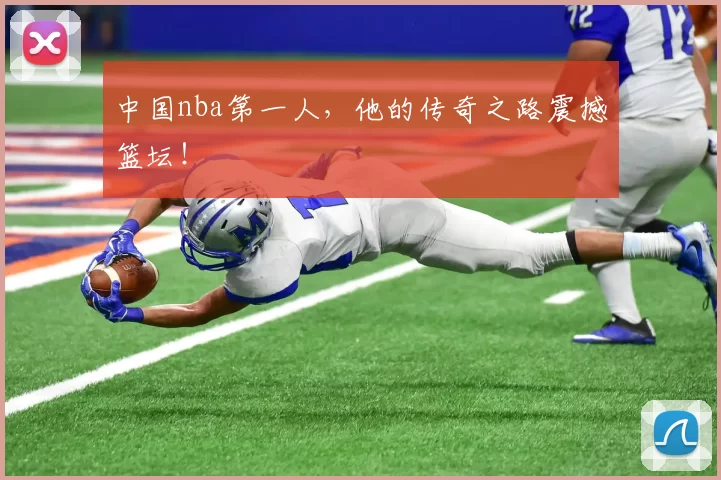 中国nba第一人，他的传奇之路震撼篮坛！