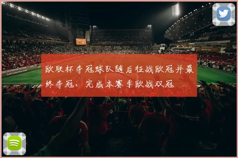 欧联杯夺冠球队随后征战欧冠并最终夺冠,完成本赛季欧战双冠