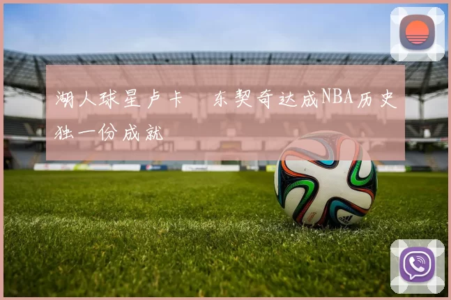 湖人球星卢卡・东契奇达成NBA历史独一份成就