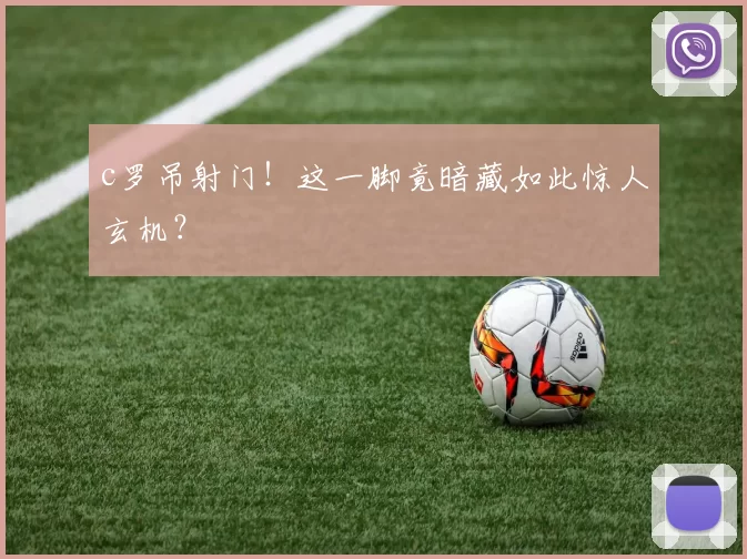 c罗吊射门!这一脚竟暗藏如此惊人玄机?