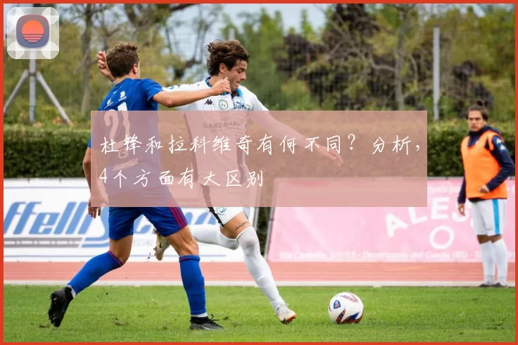 杜锋和拉科维奇有何不同？分析，4个方面有大区别