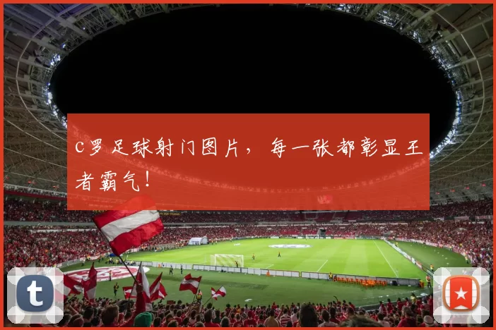 c罗足球射门图片，每一张都彰显王者霸气！