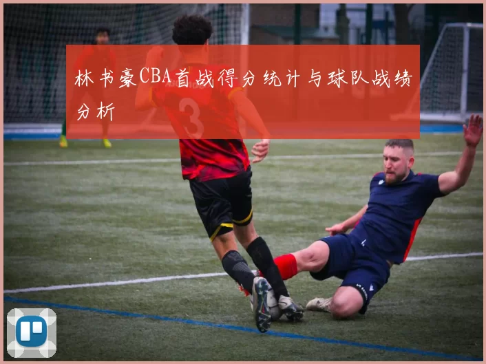 林书豪CBA首战得分统计与球队战绩分析
