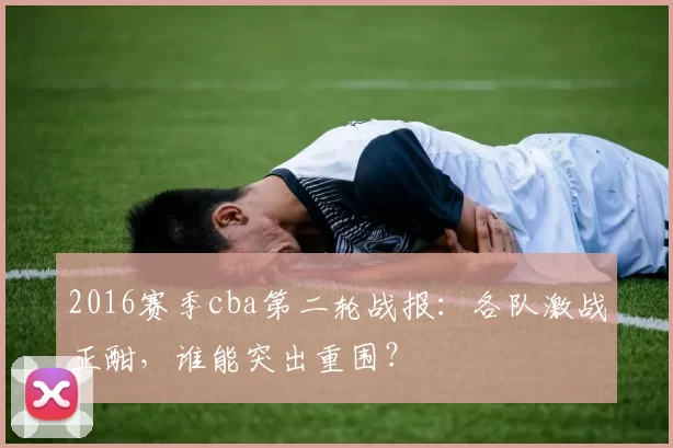 2016赛季cba第二轮战报：各队激战正酣，谁能突出重围？