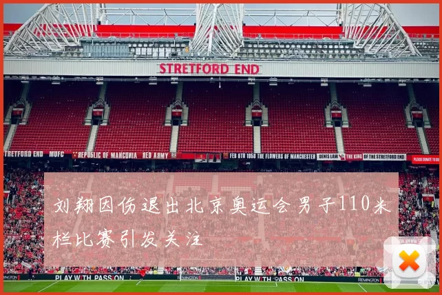 刘翔因伤退出北京奥运会男子110米栏比赛引发关注