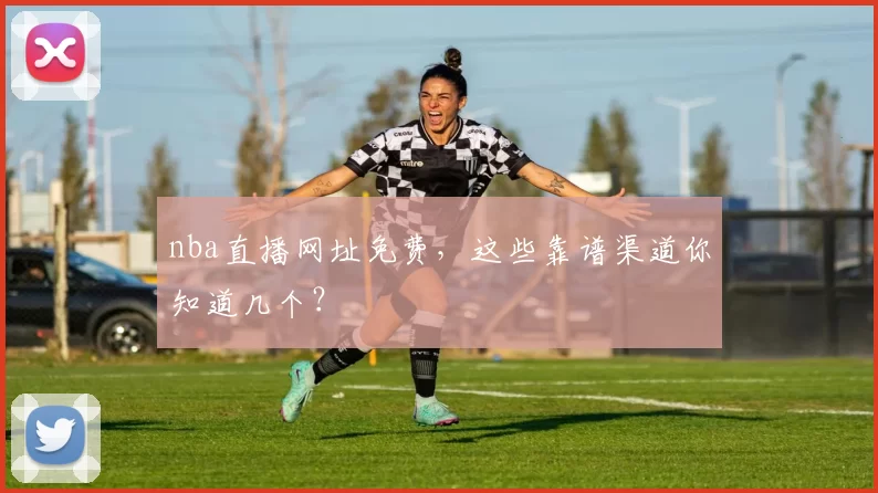 nba直播网址免费，这些靠谱渠道你知道几个？