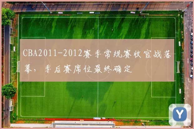 CBA2011-2012赛季常规赛收官战落幕，季后赛席位最终确定